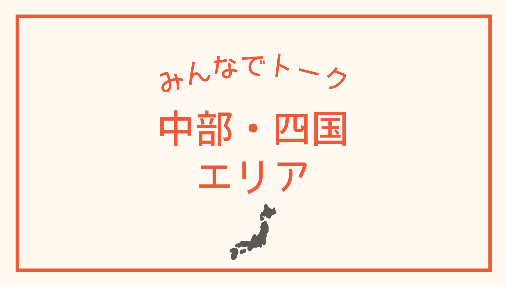 中国・四国エリア