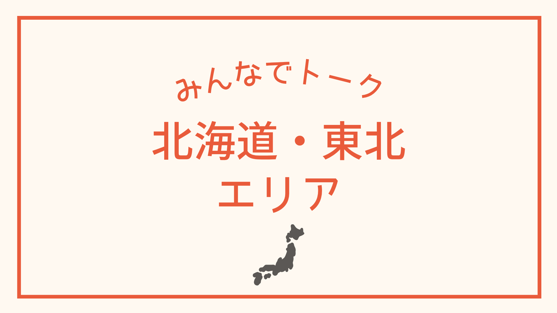北海道・東北エリア